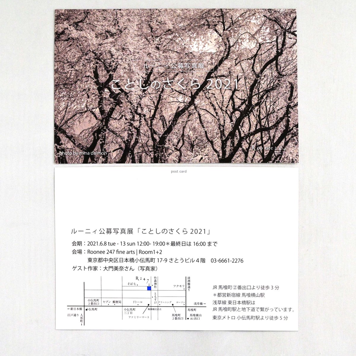 チャンプカメラ 写真展のdmお預かりしました 設置させて頂きます ありがとうございます ルーニィ公募写真展 ことしのさくら21 展覧会会期 21年6月8日 火 13日 日 12 00 19 00 最終日は16 00まで 会場 Roonee 247 Fine Arts Room1 2