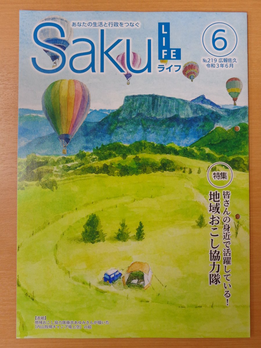 広報佐久sakulife6月号は 地域おこし協力隊の藤井あゆみさんが表紙を飾ってくれました 内山牧場キャンプ場 では 藤井さんが描 21 06 01 佐久市望月 温泉 布施温泉 広報佐久sakulife6月号は 地域おこし協力隊の藤井あゆみさんが表紙を飾ってくれました 内山牧場キャンプ場 では 藤井さんが描 21 06 01 佐久市望月 温泉 布施温泉