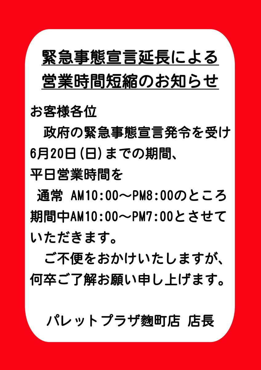 パレットプラザ麹町店 Palettekojimati Twitter