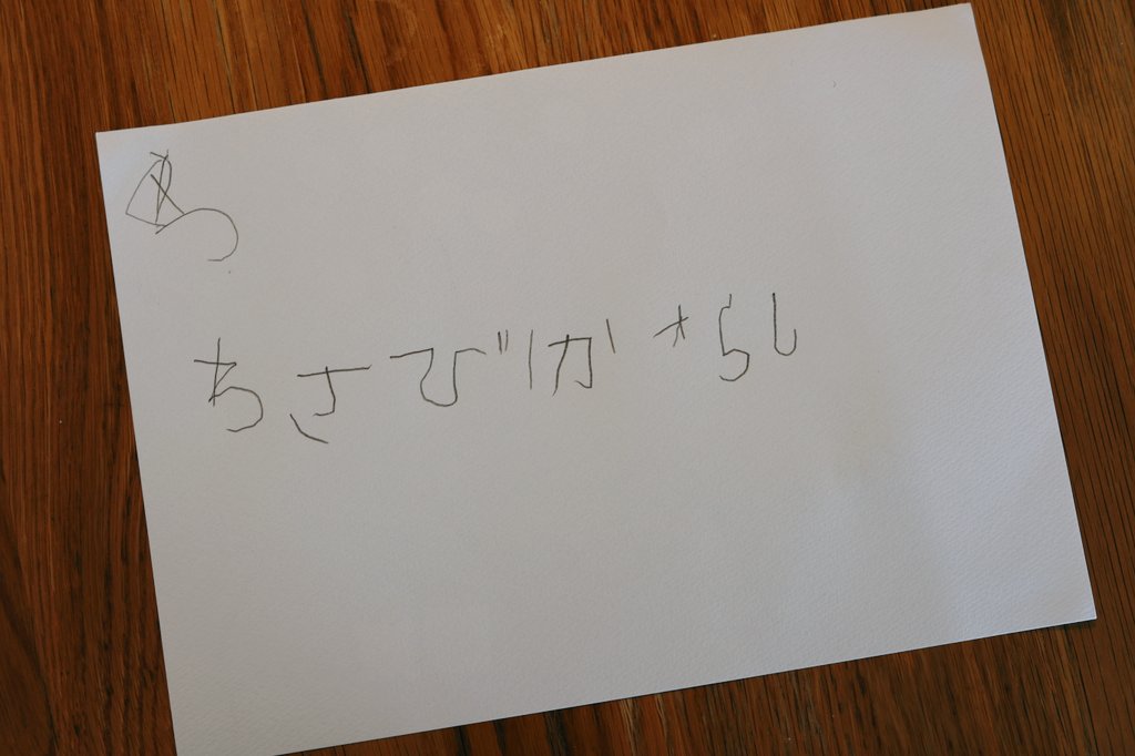 ちばっちんぐ 息子氏がタブレットで自分でひらがなの書き順とか確認しながら書いてたんだけどなんで