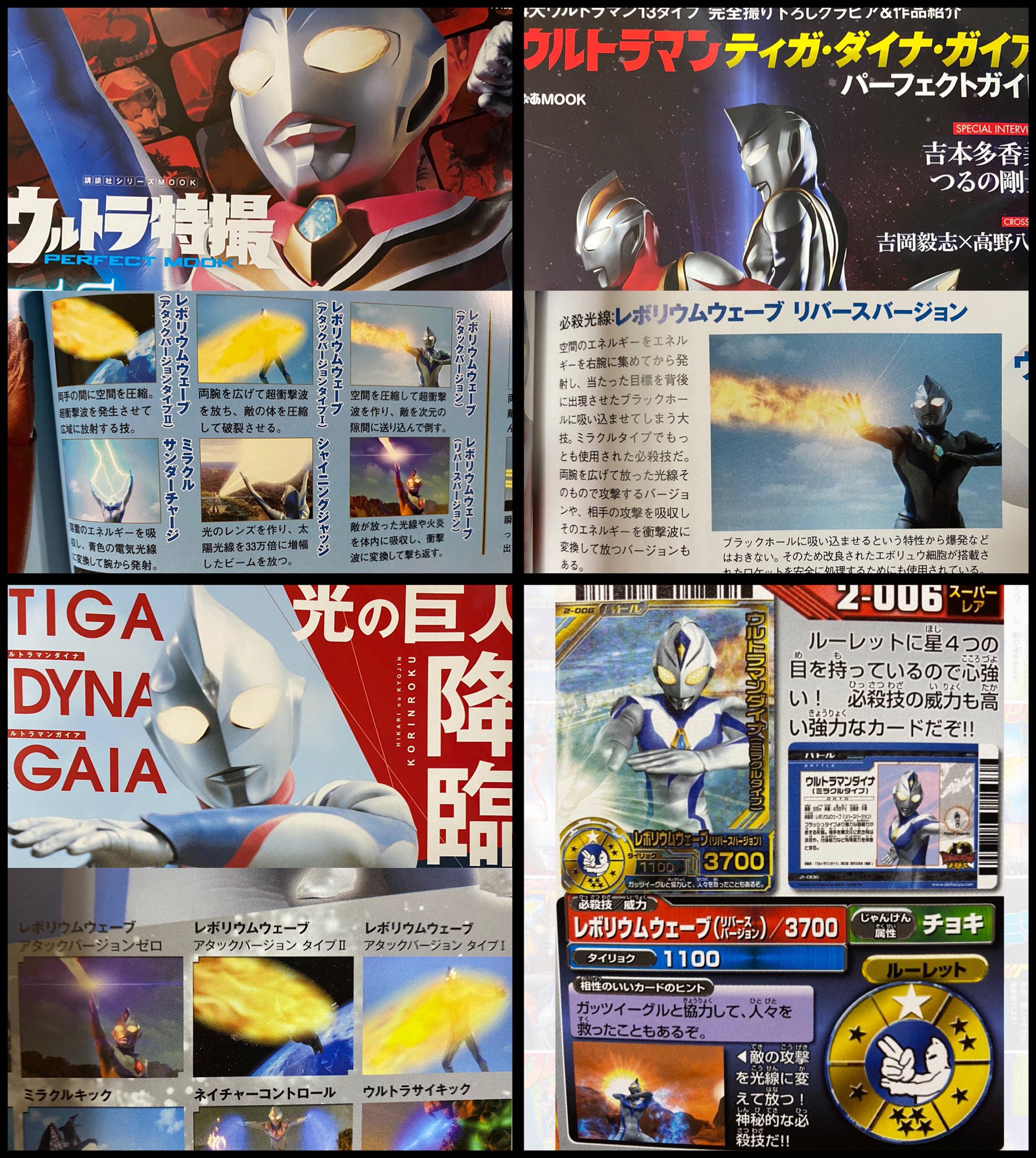 Gk ウルトラ特撮のダイナ買ったからレボリウムウェーブを早速チェック 同じ講談社の 降臨録 で突如 出てきた アタックバージョンゼロ が リバースバージョン に戻ってるね とりあえずアタックが謎にリバースだった時期は過ぎたの Gk ウルトラ特撮のダイナ買ったからレボリウムウェーブを早速チェック 同じ講談社の 降臨録 で突如 出てきた アタックバージョンゼロ が リバースバージョン に戻ってるね とりあえずアタックが謎にリバースだった時期は過ぎたの