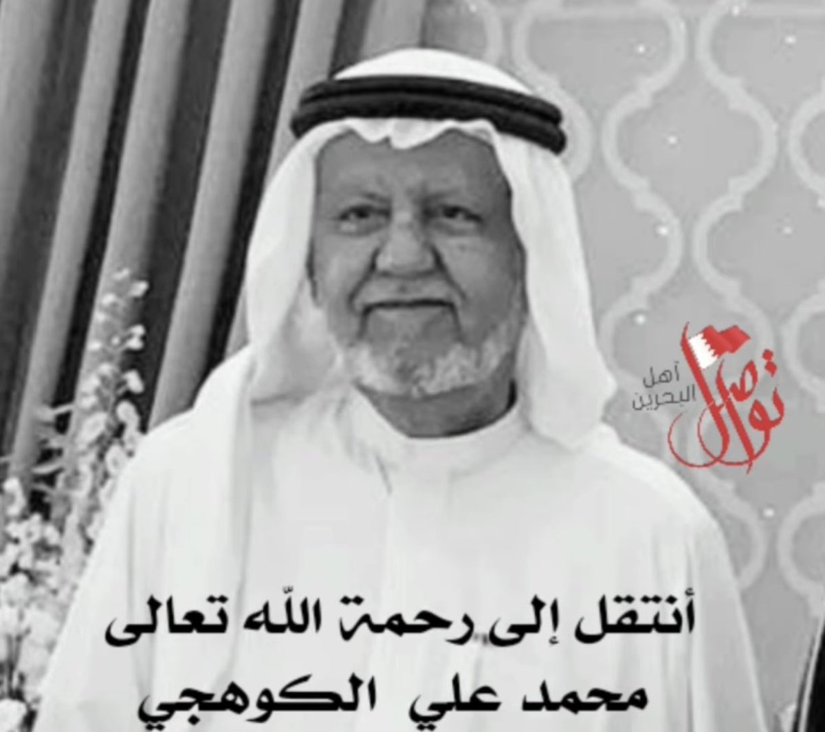 تركت برحيلك أيها العم بو علي ذكرى غالية لكل من عرفك، فإلى جنان الخلد، وذكراك العطرة ستبقى في قلوبنا، سنفتقد صوتك، كلماتك، طيبتك، وصورتك البهية الراسخة في ذاكرتنا..نم قرير العين فلقد تركت بيننا من سمو تربيتك واستمد من كرم أخلاقك الكثير. جمعنا الله بك وبأحبابنا عند حوض المصطفى ﷺ