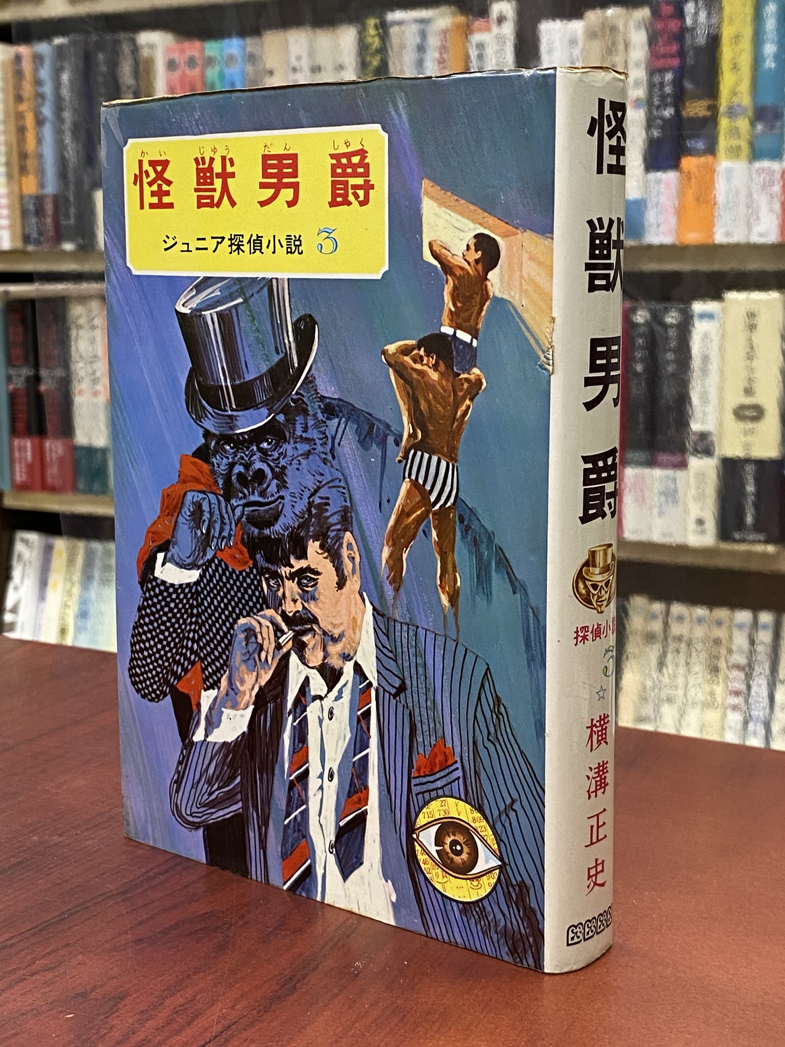 昭和43年 ジュニア探偵小説3 偕成社版 ☆【怪獣男爵】☆ 横溝 昭和43年 ジュニア探偵小説3 偕成社版 ☆【怪獣男爵】☆ 横溝