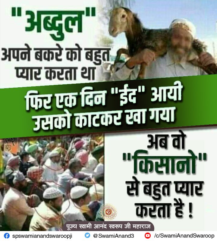 'अब्दुल' अपने बकरे को बहुत प्यार करता था 
फिर एक दिन 'ईद' आयी
उसको काटकर खा गया
अब वो 'किसानों' से बहुत प्यार करता है!
#इसीलिए_NRC__चाहिए 
#किसान_खुश_डकैत_परेशान 
#किसानआंदोलन