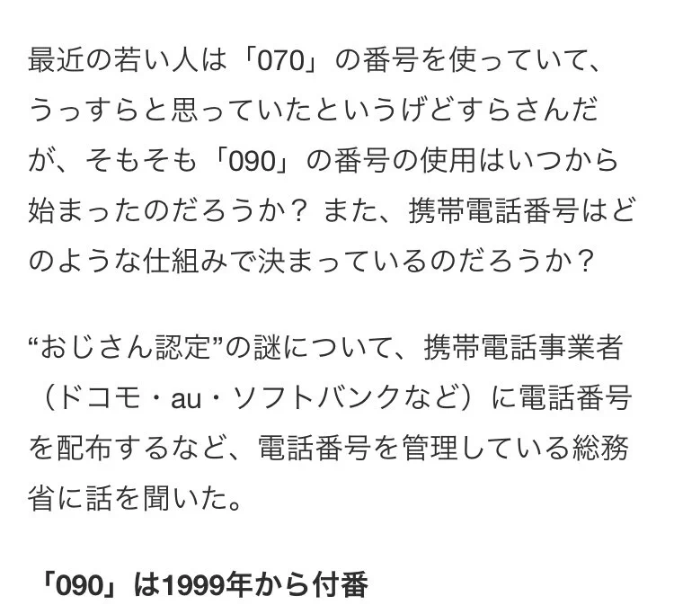 その1999年くらいから070の人もいるんだが…(´･ω･`)  