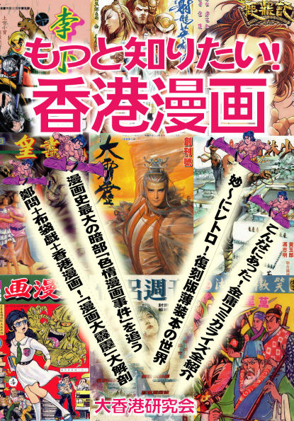 大香港研究会 6 6東京ビッグサイト コミティア136 参加します 5月新刊 もっと知りたい 香港漫画 は巻頭カラー付で金庸 布袋戯漫画 レトロ復刻漫画 色情漫画スキャンダルを特集した面白い本です 8刷 深く美しき香港漫画の世界 好評 合本 港漫