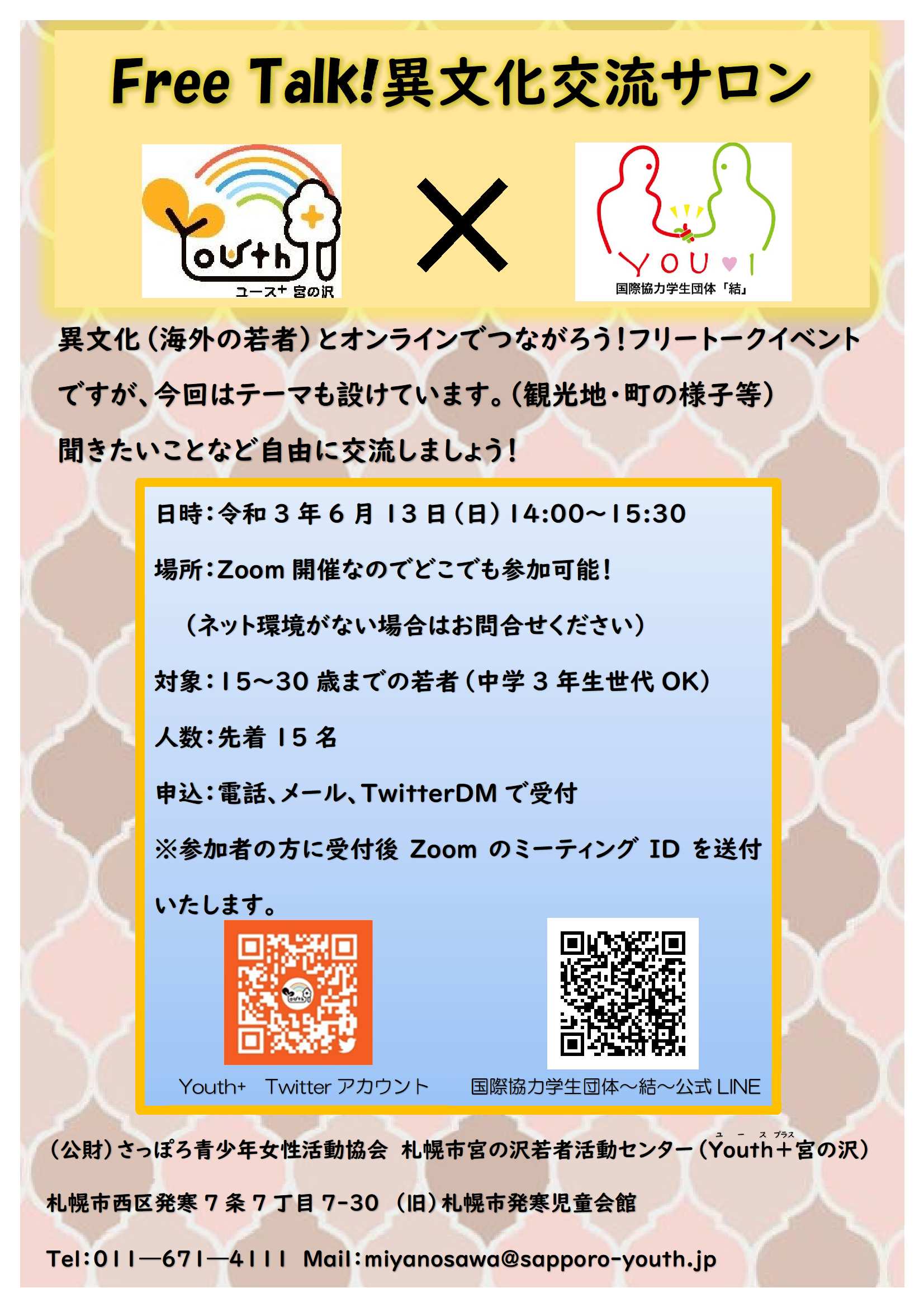 国際協力学生団体 結 国際交流 6 13 日 14 00 15 30にオンライン国際交流会をします 今回は 観光地 街の様子 などといったテーマを設けて交流 お互いの国の文化を共有して異文化交流を楽しみましょう 申し込みは画像のメール Twitterのdm