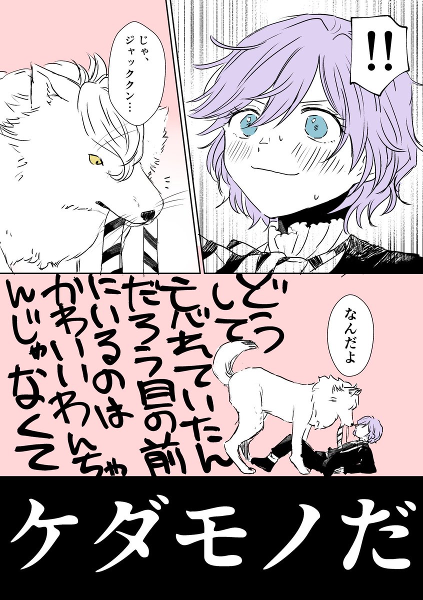 ジャクエペ ※オオカミの顔くんが獣姿
いつからかわいいわんちゃんだと錯覚していた?
#twst_BL 