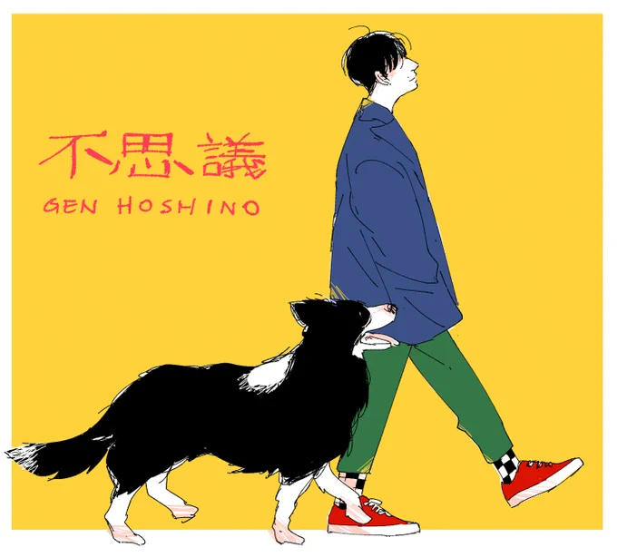 不思議 