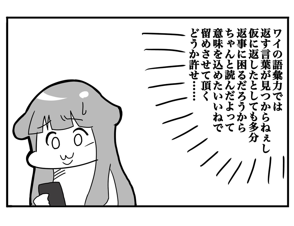 会話をいいねで終わらせる事が多いんだけど、こういう意味合いで使ってるのでどうか勘違いしないでほしい 