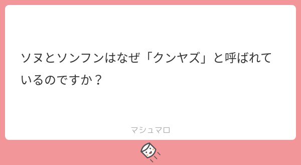 ナッツちゃん 画像やリンクを添付したいマロはツイートさせていただきますね 韓国のアニメ クンヤ のキャラに似ているため このようなケミ名が生まれてそうです笑笑 ちなみにソヌが たまねぎクンヤ ソンフンが おにぎりクンヤ です かわいい