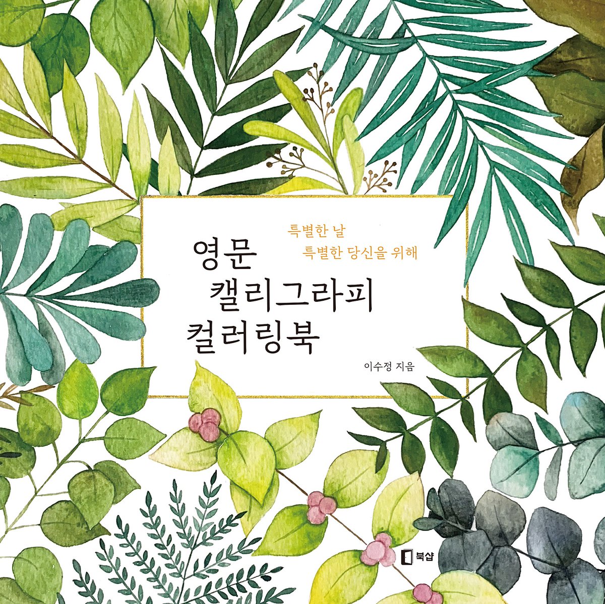 [컬처블룸 서평단 모집] <영문캘리그라피 컬러링북> 의 서평단 모집을 진행합니다! https://cafe.naver.com/culturebloom/1263885… #영문캘리그라피컬러링북...