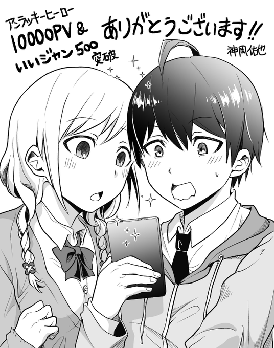 🎊🎉アンラッキーヒーロー10000PV&いいジャン500超えてましたー!
(平均がわからないけど嬉しい…!)
皆読んでくれてありがとう! 