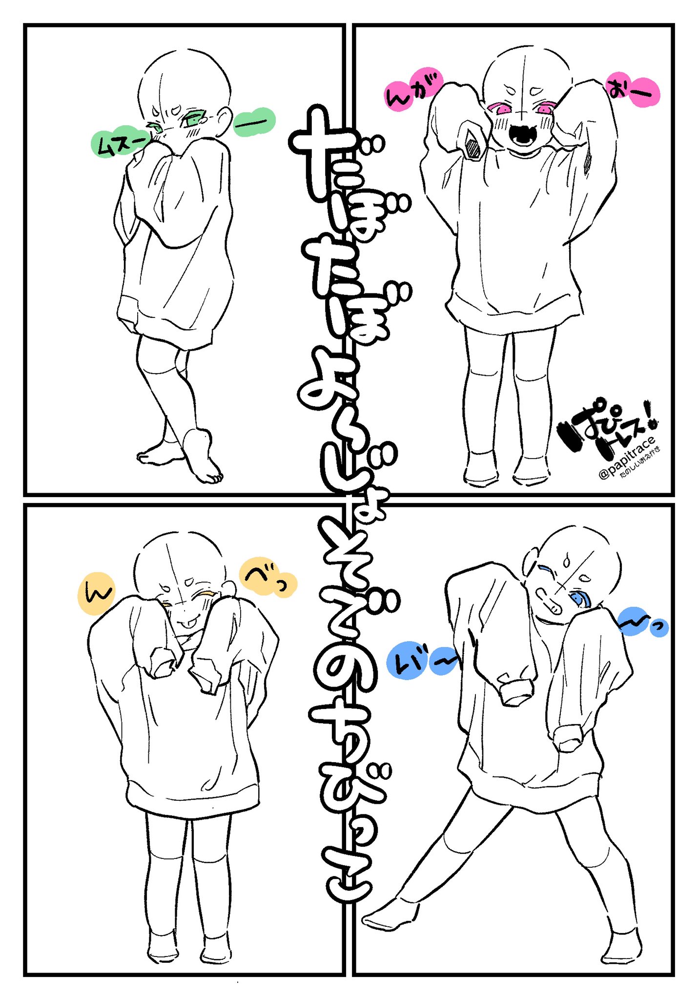 固定必読 ぱぴトレス 特殊シチュ多め はいどうぞ ダボ袖ろりしょた あざとい トレス素材 T Co Mggvs5l2a5 Twitter
