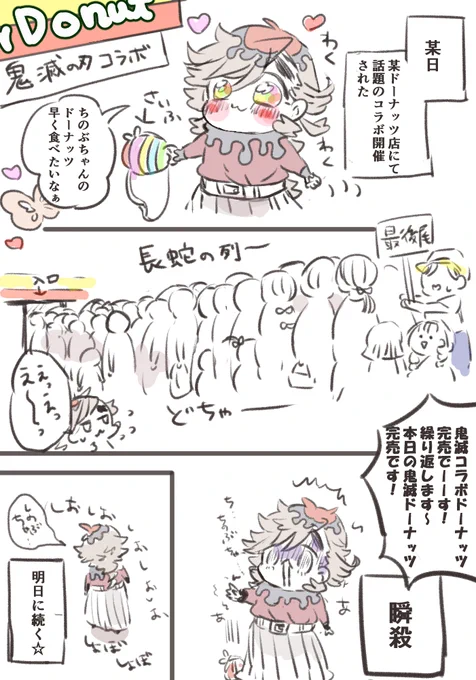ちまどまがしのぶちゃんのドーナッツを買いに行く話

某ドーナッツ屋さんで始まった鬼滅×ドーナッツ
初日は大盛況!!

買えるかな… 