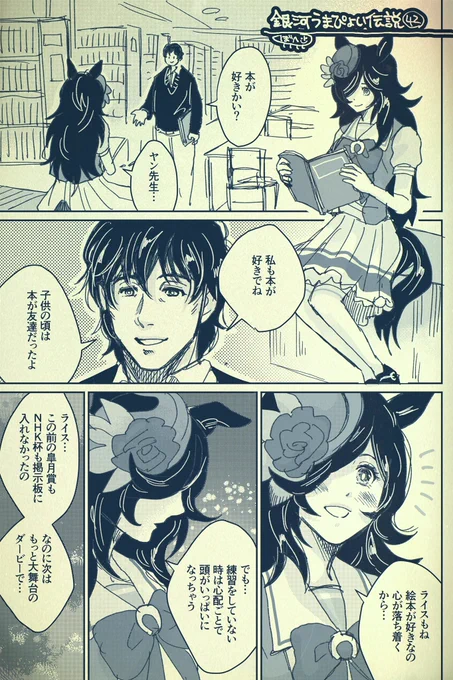 銀河うまぴょい伝説42
「ヤンとライスシャワー」 