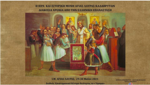 PemptousiaTv's tweet photo. Live Τώρα στο https://t.co/a31Yg42X0J Επιστημονικό Συνέδριο από Ιερά Μονή Αγίας Λαύρας Καλαβρύτων για τα 200 χρόνια από την Ελληνική Επανάσταση
#stmaximthegreekinstitute
#pemptousia #pemptousiagr #pemptousiatv https://t.co/Ihg5KA7x9h