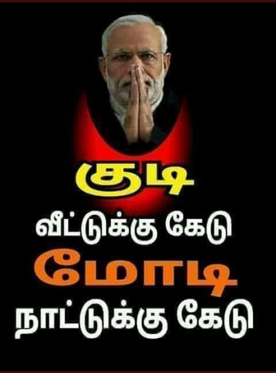 mashacpcl's tweet photo. #மோடி_நாட்டுக்கு_கேடு
#gobackmodi 

Liquor is injurious to health
This Sticker is injurious to nation https://t.co/sQ5ZCA9NZq