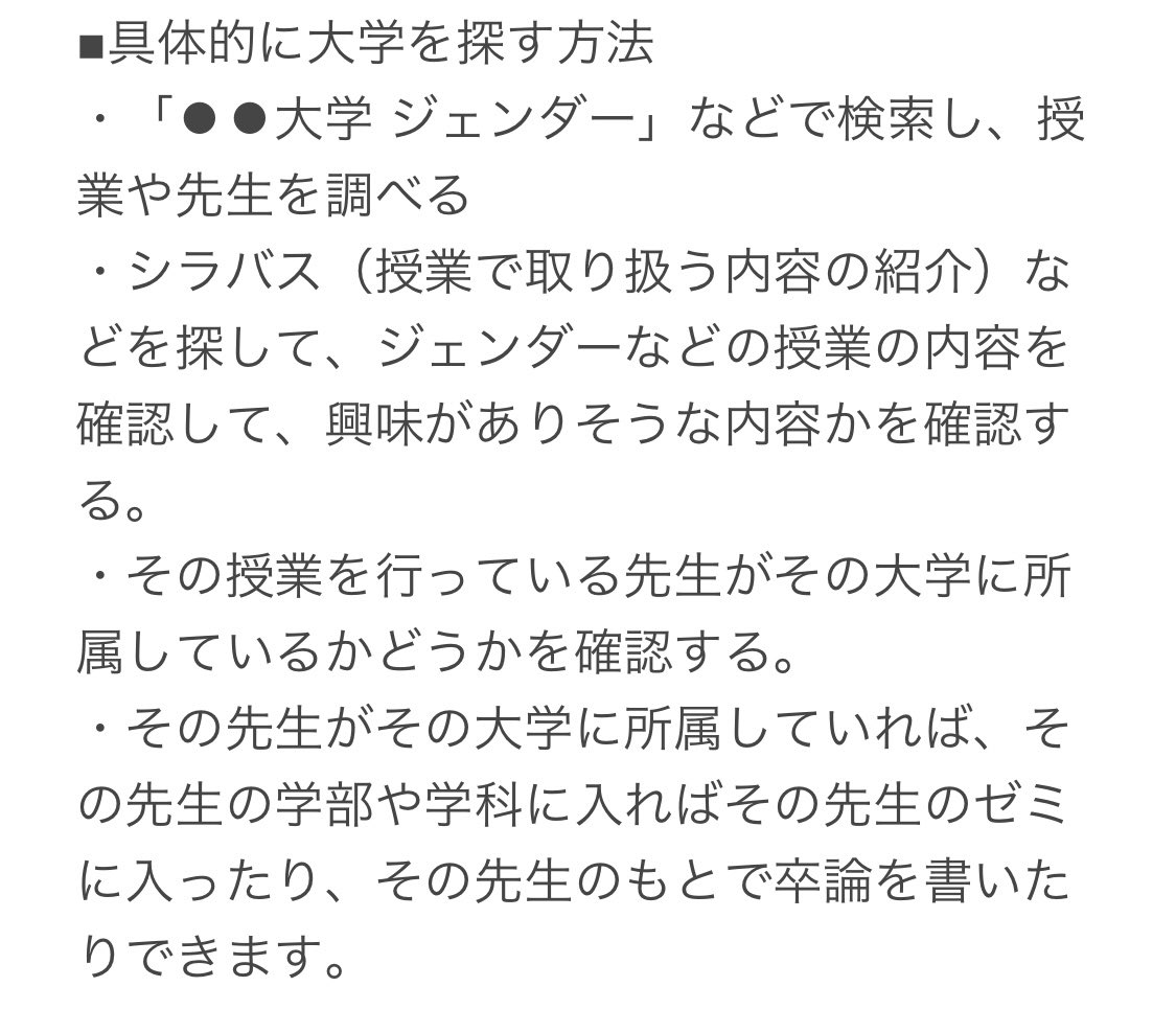 michel_elephant's tweet photo. ジェンダー・セクシュアリティ研究ができる大学の調べ方を個人的にまとめたやつを作った。もちろん、どこでもジェンダーやセクシュアリティのことは学べるし、あくまでも個人的な探し方だけど、ここ書いとくわ。補足修正はゆるやかに募集
あと私が大学受験したのは結構前なのであくまでもご参考まで… https://t.co/ctM9VBxyLE