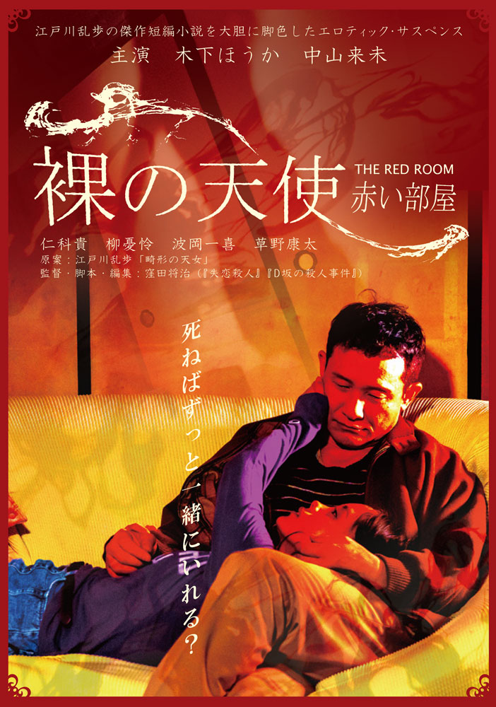 シアターセブン 作品情報 文豪 江戸川乱歩の短編小説を現代にアレンジした 赤い部屋 シリーズ T Co Yhm6yunvbp 5 29 土 6 4 金 裸の天使 上映中 6 5 土 6 11 金 聖なる蝶 エロティカクイーン21 T Co Cutr5kgfy2