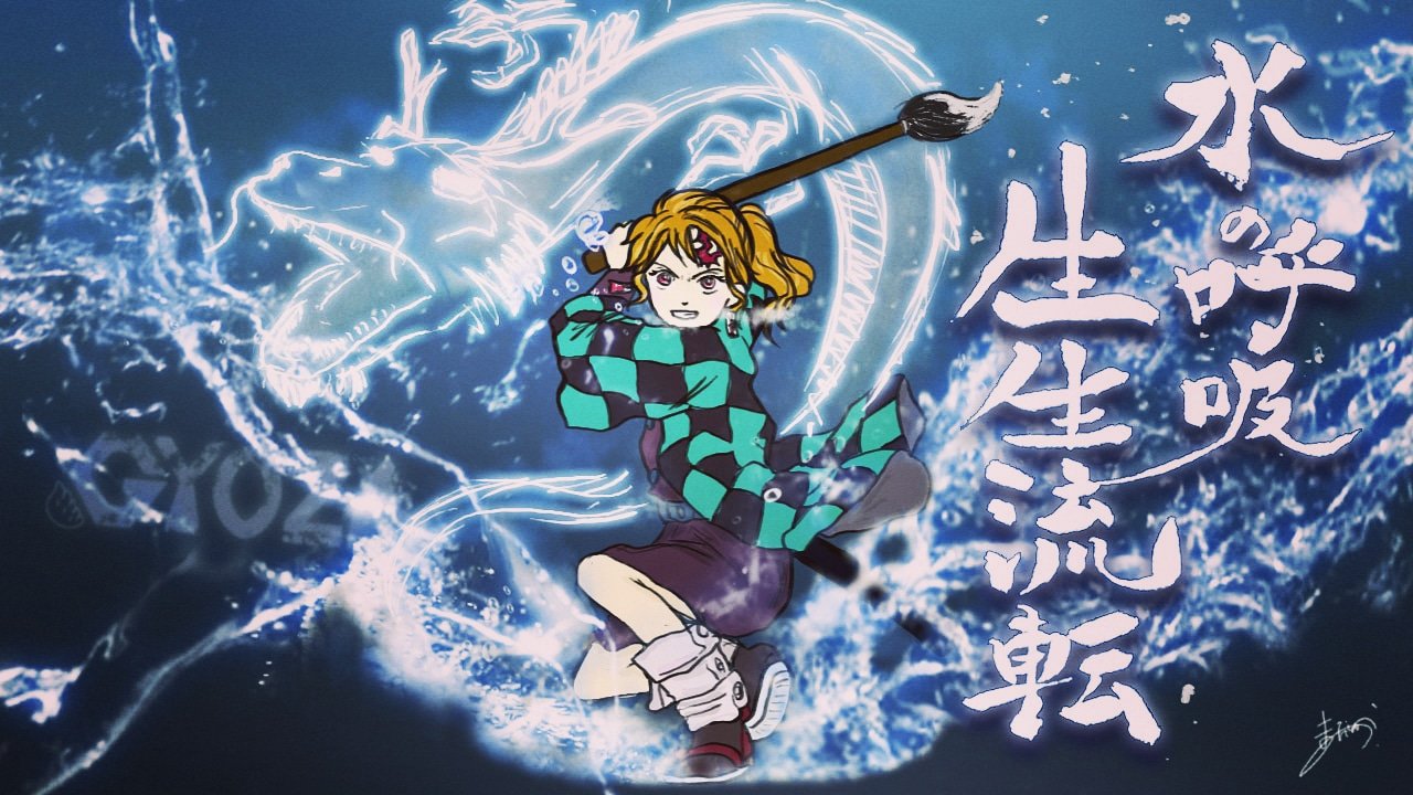 じくう 未来文字アート 鬼滅の刃風 Gyoz Girl 竈門炭治郎になる の巻 鬼滅の刃 竈門炭治郎 全集中 水の呼吸 生生流転 完全なるパクリです デジタルアート ペンタブ アート イラスト T Co 4lxnqozeld Twitter