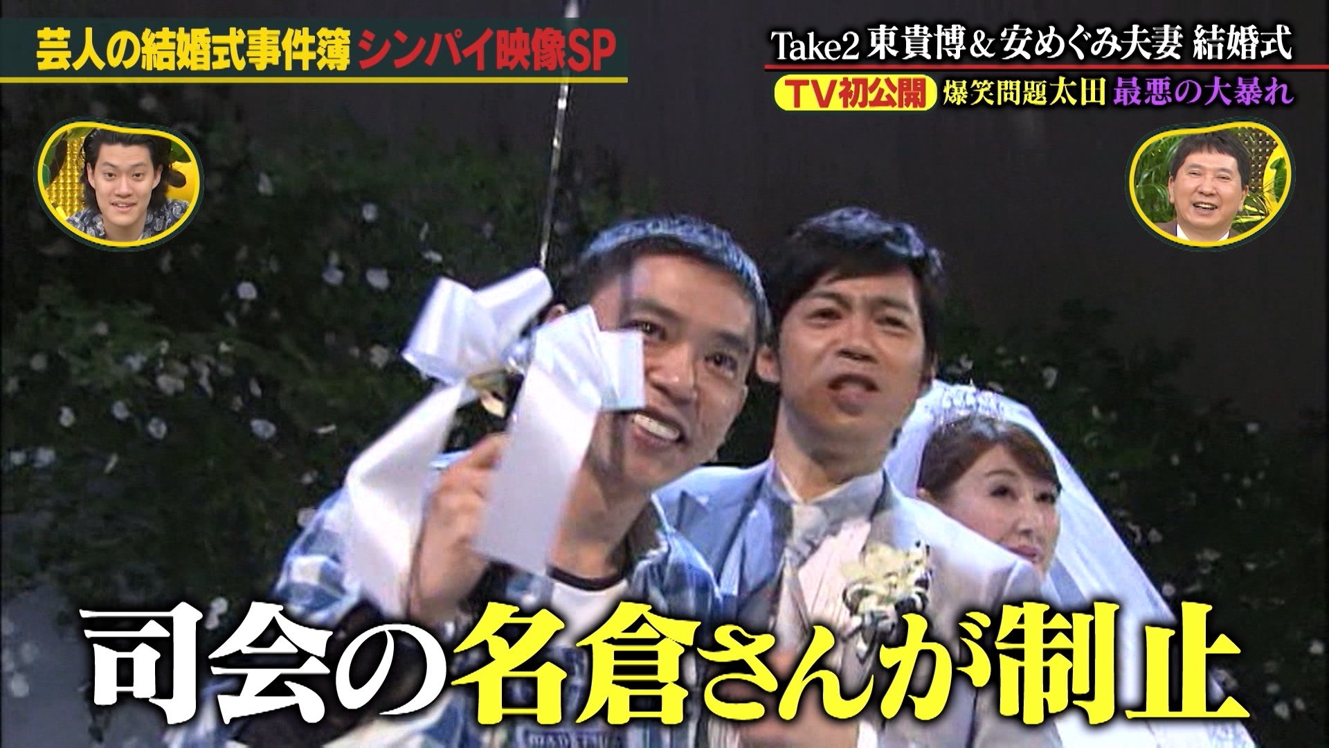 シンパイ賞 テレ朝公式 本日 21 55 放送 芸人の結婚式事件簿 Amp 名言図鑑 芸人の結婚式で起きたシンパイな事件簿 伝説の東maxの超豪華披露宴で大暴れしていた爆笑問題 太田 なんと今回超 特別にその映像をテレビ初公開 しかも