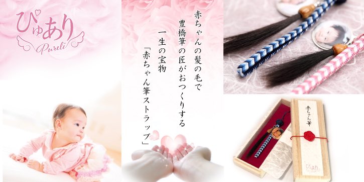 Sozo豊橋筆 V Twitter 嵩山工房さんでは 赤ちゃんの髪の毛で筆を作ることができます 生まれてきた我が子の健やかな成長と幸せを願い その頭髪を束ねて 一生のお守り として大切にしてきたと伝えられています 詳しくは嵩山工房さんのhpをご覧ください Sozo豊橋筆 V Twitter 嵩山工房さんでは 赤ちゃんの髪の毛で筆を作ることができます 生まれてきた我が子の健やかな成長と幸せを願い その頭髪を束ねて 一生のお守り として大切にしてきたと伝えられています 詳しくは嵩山工房さんのhpをご覧ください