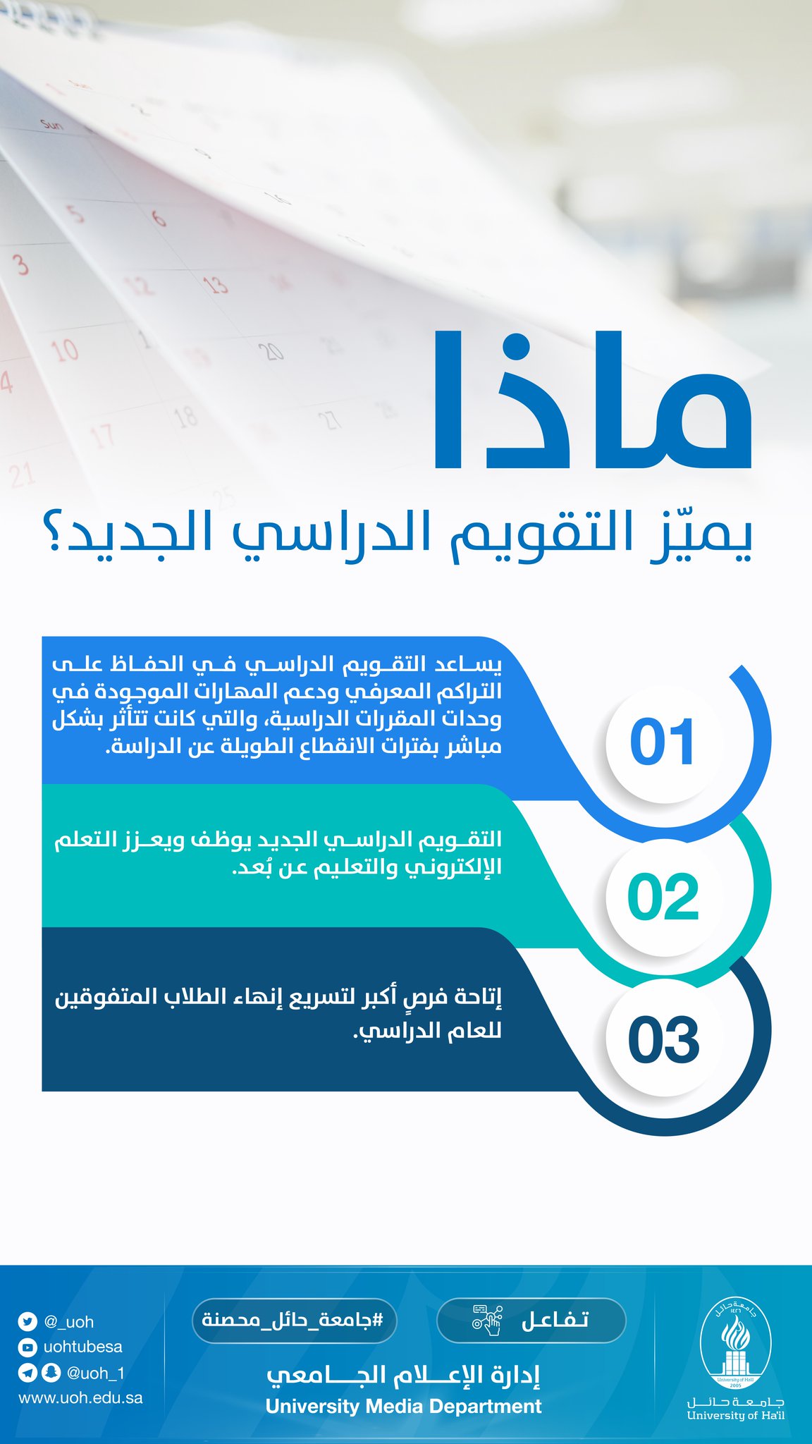 جامعة حائل Twitter પર تفاعل ماذا يمي ز التقويم الدراسي الجديد التقويم الدراسي الجديد جامعة حائل محصنة جامعة حائل الطالب أولا
