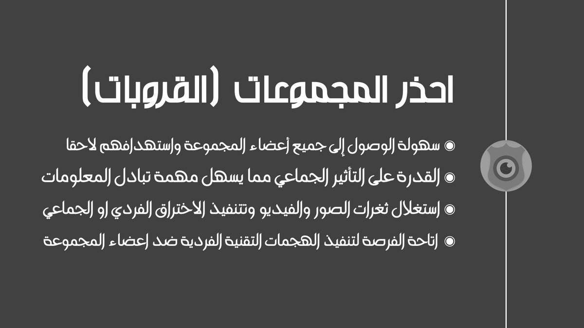 OzCybersecurity's tweet photo. بخلاف القنوات التي يقف ورائها أشخاص معروفين الهوية وموثوقين بدرجة كافية فإن المجموعات (القروبات) تتيح للمخترقين والجواسيس فرص كبيرة وواسعة حيث تمنح وصولا عاما لقائمة الاعضاء مما يسمح باستهدافهم بشكل فردي أو جماعي سواء بتقنيات الاختراق باستغلال ثغرات الميديا او الهندسة الاجتماعية https://t.co/2o1gd0AvvH