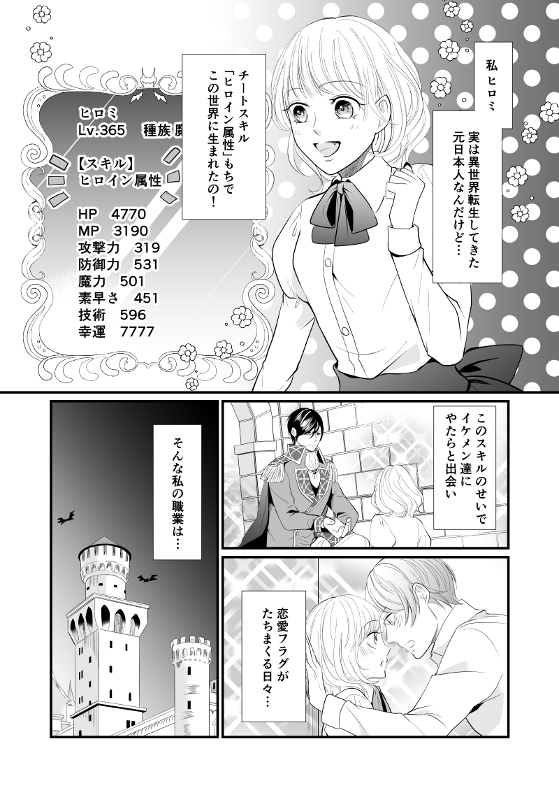 【創作漫画】ヒロインで魔王  異世界転生チートスキルもち逆ハーレムヒロインです。 #創作漫画 