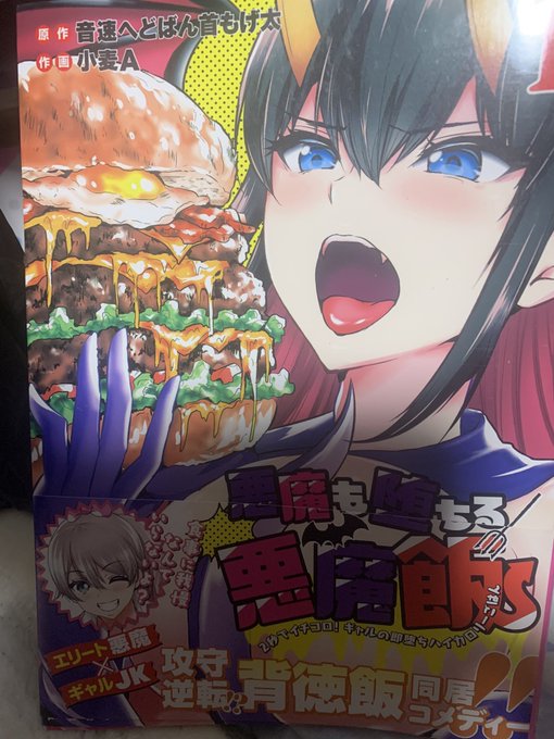 悪魔も堕ちる悪魔飯 を含むマンガ一覧 ツイコミ 仮 悪魔も堕ちる悪魔飯 を含むマンガ一覧 ツイコミ 仮