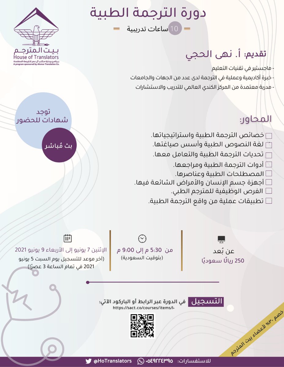 HoTranslators's tweet photo. للترجمة الطبية أهمية كبرى في سوق العمل ومهارةٌ مطلوبة بين مجالات الترجمة ✨🩺
انضموا إلينا في دورتنا القادمة "الترجمة الطبية" مع الأستاذة الخبيرة/ نهى الحجي📝

للتسجيل عبر الرابط الآتي:
https://t.co/L1IgYHaX0H
#دورات_بيت_المترجم
#المترجم_في_خدمة_المترجم https://t.co/cRoRCerVDF
