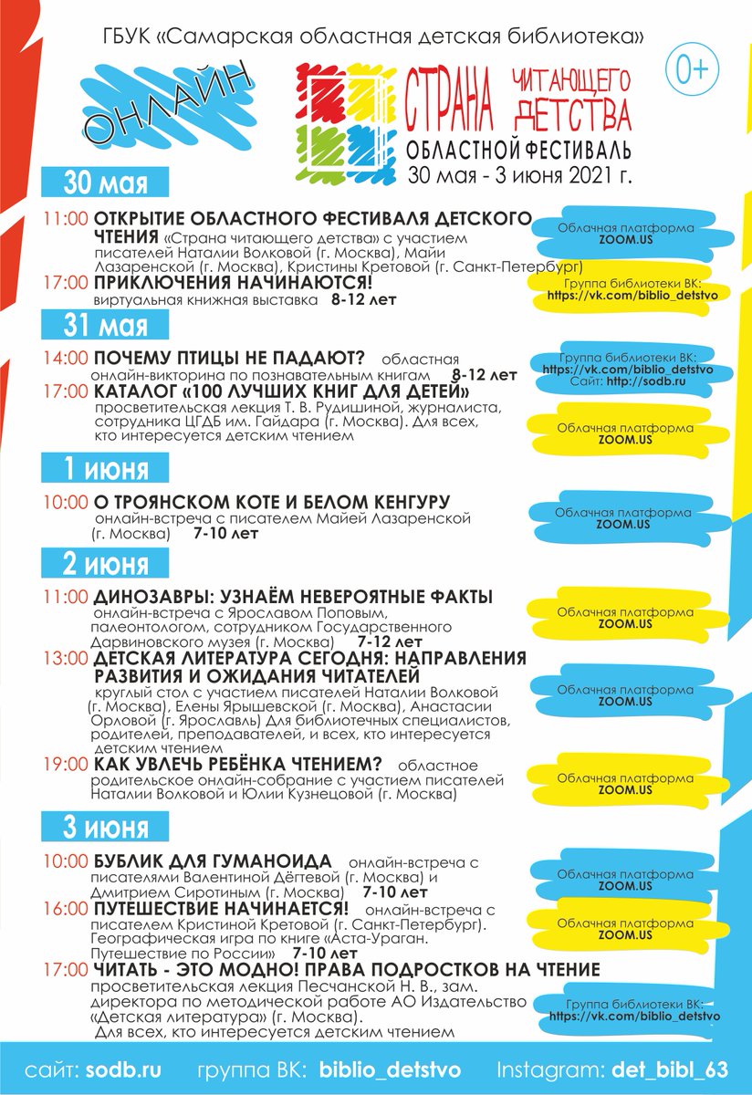 VIII Фестиваль "Страна читающего детства" официально открыт! С 30 мая по 3 июня вас ждет целое море самых разных увлекательных событий, в том числе встречи с детскими писателями из Самарской области, Москвы и Санкт-Петербурга! Присоединяйтесь! 
vk.com/biblio_detstvo…
