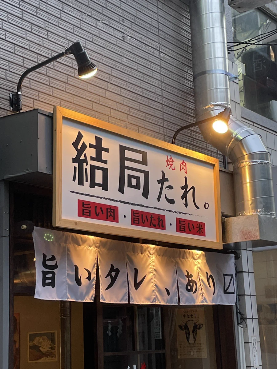 身も蓋もないこと言い出す焼肉屋が爆誕してたが、解りやすくてとても良い。