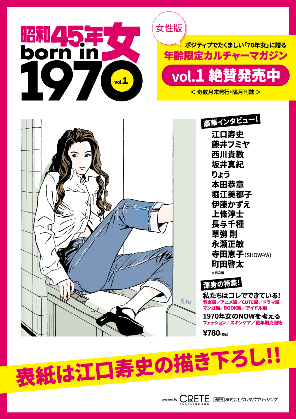 昭和45年女 1970年女 最新号 Vol ６ 3 31発売 特集は 女が惚れる女たち です 手貼りのポスターからきっとあふれる愛 昭和40年男 T Co Nzahr33uah 1970年女 雑誌 昭和 1970年女 Showya りょう 上條淳士 伊藤かずえ 坂井真紀