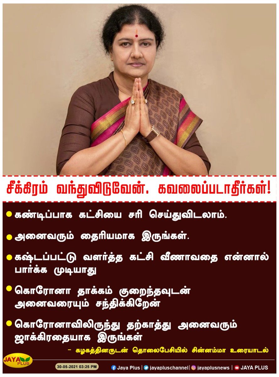 jayapluschannel's tweet photo. சீக்கிரம் வந்துவிடுவேன். கவலைப்படாதீர்கள்! - சின்னம்மா #ChinnammaLatestSpeech #PhoneAudio #ADMK https://t.co/alfQZAJWtR