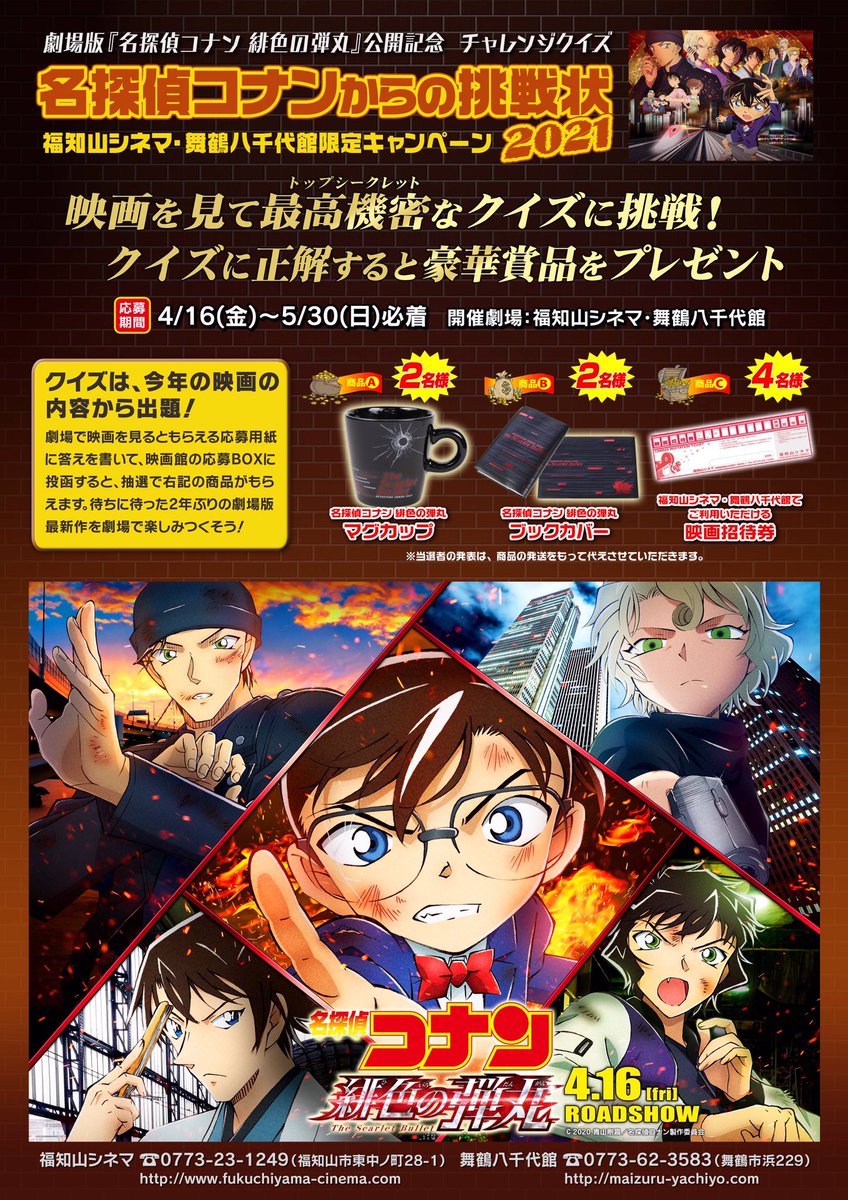名探偵コナンからの挑戦状21 絶賛公開中 名探偵コナン 緋色の弾丸 映画 公開記念イベントとして 福知山シネマ 舞 21 05 30 福知山シネマ