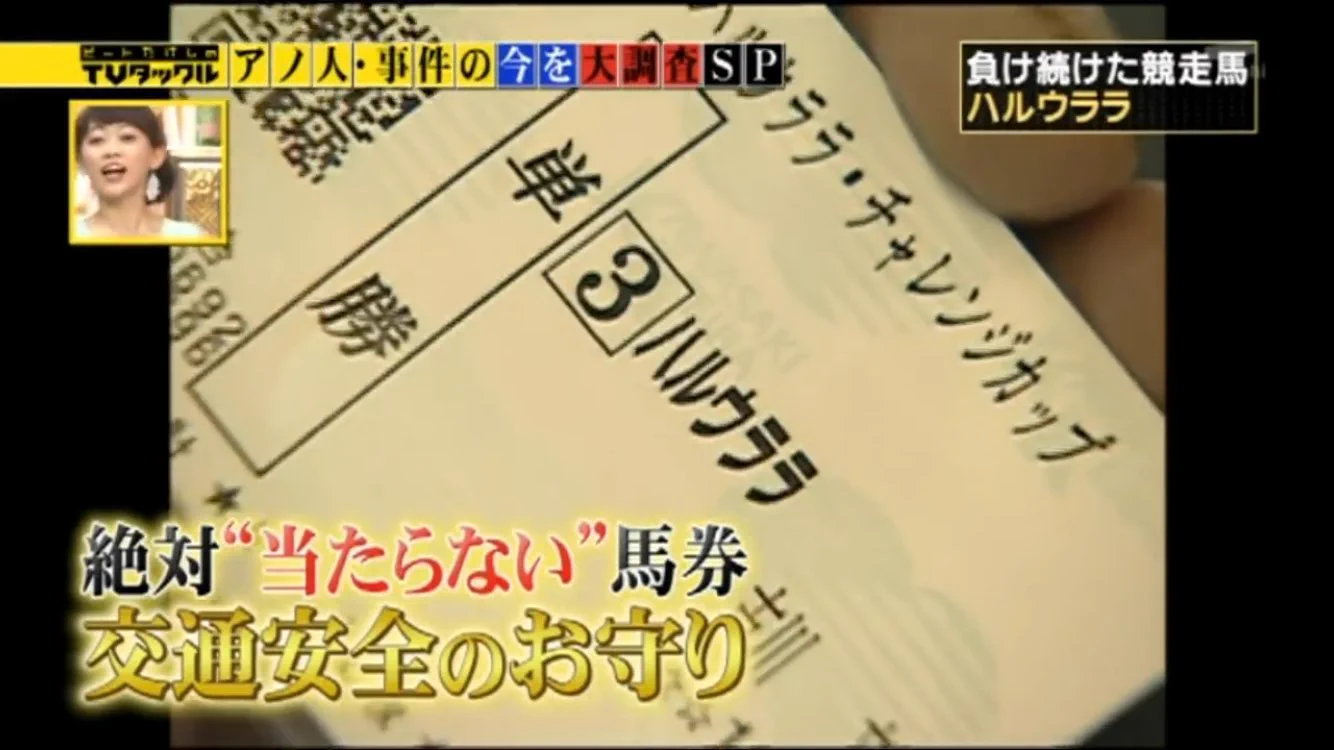 当たらないという理由から？ハルウララの馬券が交通安全のお守りとして使われていたwww