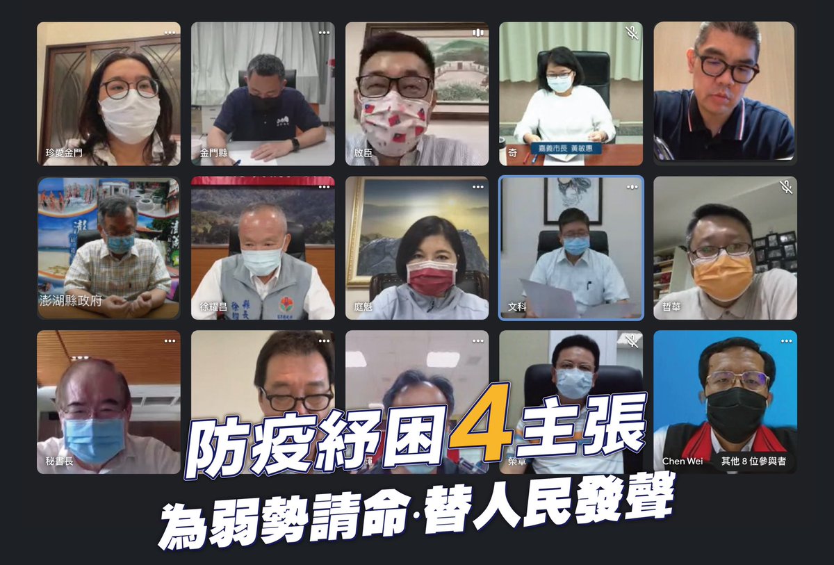 kuomintang's tweet photo. In today's webinar, @JohnnyChiang12 and 14 KMT-affiliated chiefs of local governments in #Taiwan made a joint call on the @iingwen administration to provide bailout, give #StimulusCash, acquire suffiicient #CovidVaccines, and allow private vaccine donations. https://t.co/4ozp52WGXp