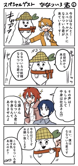 スペシャルゲストななついろ君 