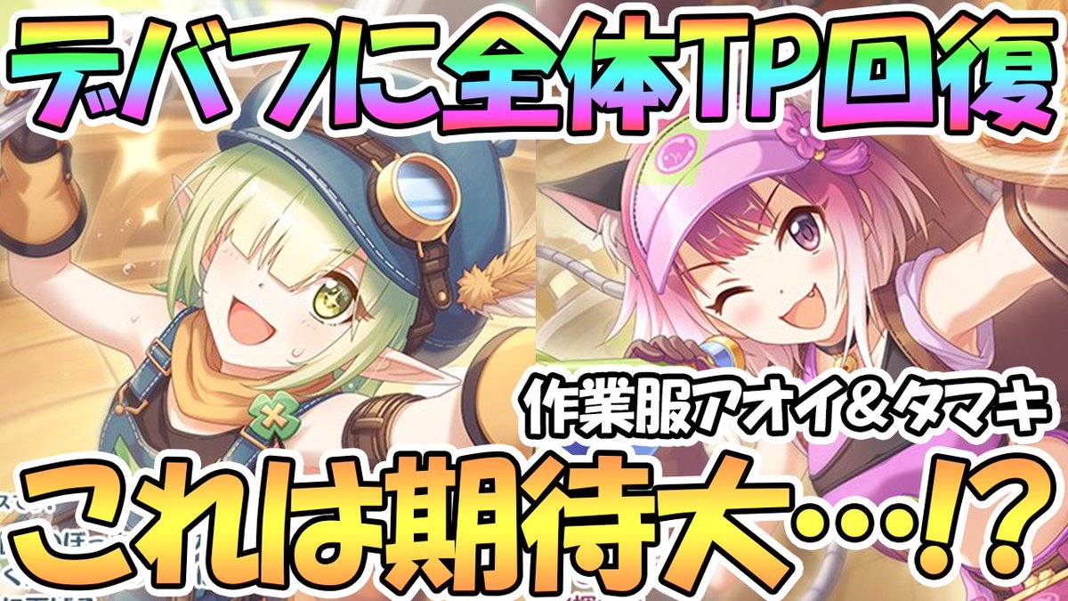 えるるぅ Big Koume Man 2人の略称募集 プリコネr プリコネ プリコネr デバフに全体tp回復で期待大 作業服アオイ タマキ実装決定 T Co 4eiyvta6n3 Youtubeより えるるぅ Big Koume Man 2人の略称募集 プリコネr プリコネ プリコネr デバフに全体tp回復で期待大 作業服アオイ タマキ実装決定 T Co 4eiyvta6n3 Youtubeより