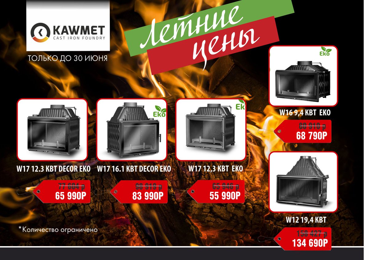 Летние цены на печи La Nordica и топки Kaw-met! 💥

Печи La Nordica:
m-kamin.ru/products/pechi…

Топки Kaw-Met:
 m-kamin.ru/products/topki…
