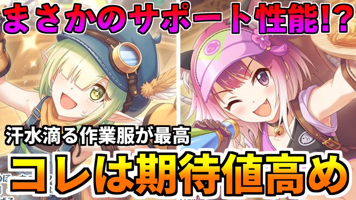 へんたいふしんしゃさん 旧れおんまる Pa Twitter 中衛デバフは熱いぞぉぉぉぉおおおお プリコネr プリコネr エグいデバフ が付くらしい 作業服アオイとタマキがサポート系キャラとして登場 性能と汗に期待大 アオイ タマキ T Co