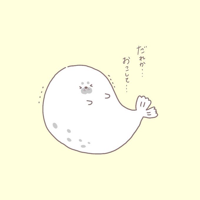 アザラシのtwitterイラスト検索結果 古い順