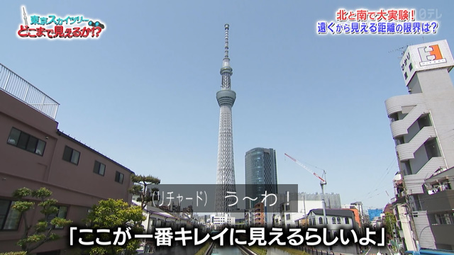 東京スカイツリーの足下から太一くんは南 後輩たちは北へ どちらが遠くからスカイツリーを見ることができるか大実験 鉄腕dash Togetter 東京スカイツリーの足下から太一くんは南 後輩たちは北へ どちらが遠くからスカイツリーを見ることができるか大実験 鉄腕dash Togetter