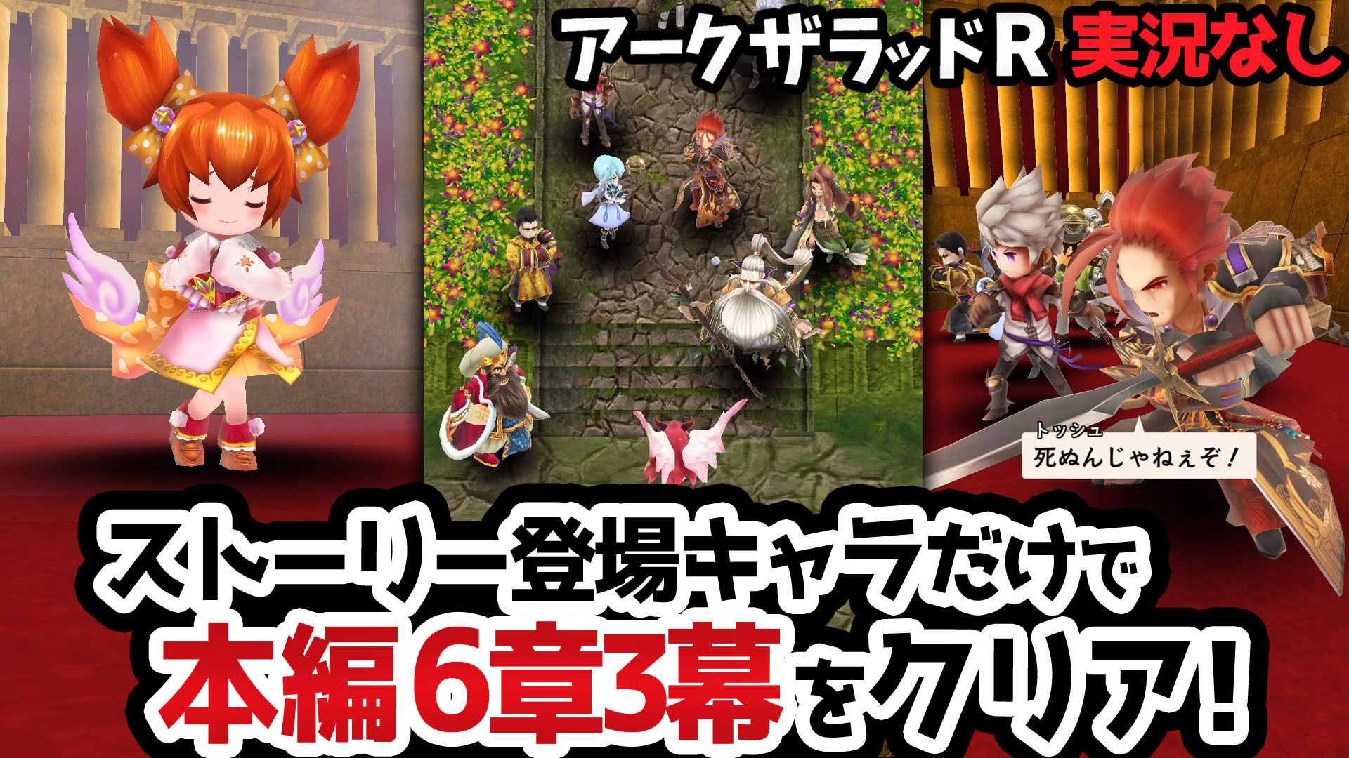 鳴海なのか 動画公開 最終幕 6章6幕 T Co Rwisaoazg5 今回は第6章6幕と 終了後に追加されたクエスト 編成するのはその時ストーリーに登場するキャラのみ ただひたすらにメインクエスト アークザラッドr本編 を