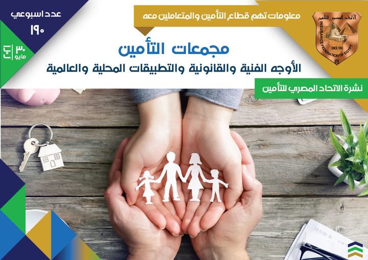 نشرة الاتحاد المصري للتأمين عدد 190| امجمعات التأمين - الاوجه الفنية والقانونية والتطبيقات المحلية والعالمية 
للحصول على النشرة: ifegypt.org/NewsDetails.as…