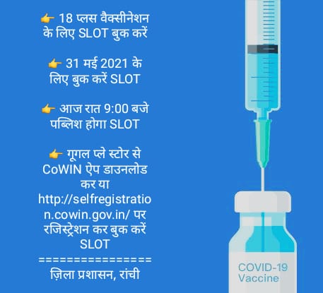 DproRanchi's tweet photo. 18 प्लस आयु वर्ग के लोग अपना स्लॉट बुक करें
#RanchiFightsCorona
#jharkhandfightscorona 
#StayHomeStaySafe https://t.co/65biVOF8rw