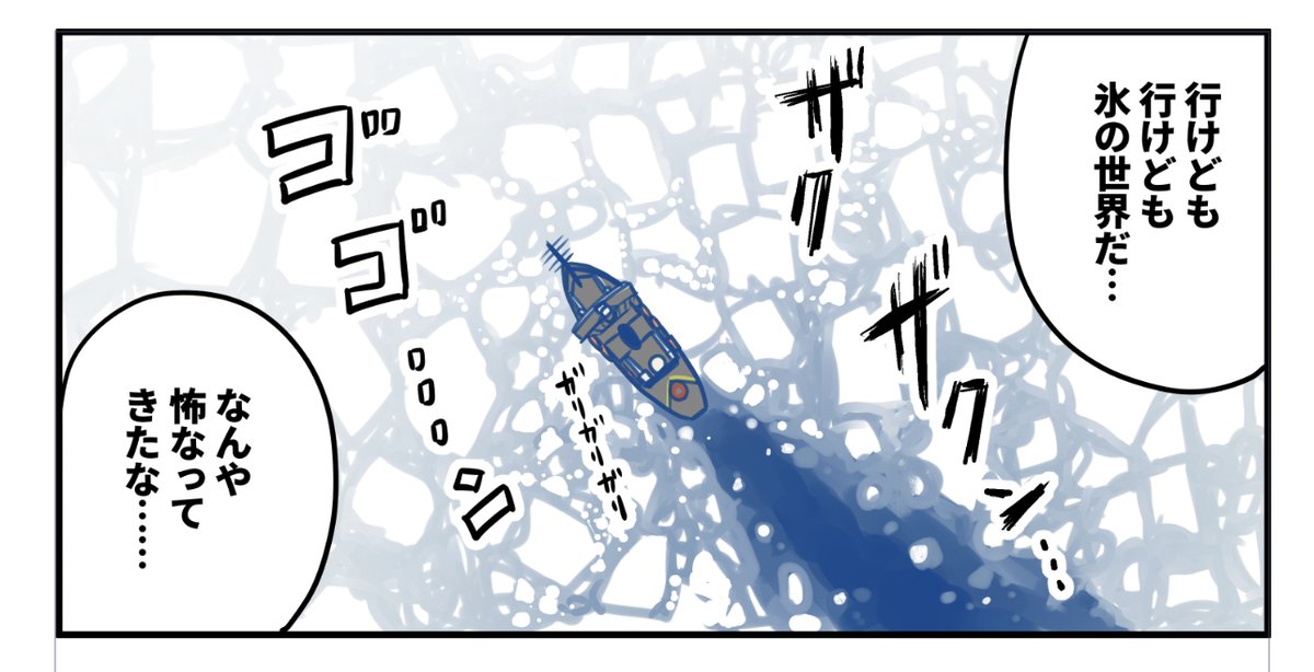 16pになりそー 
チャージング回なので長くなる。チャージングはいいですね。分厚い2mの氷を砕きながら……と映像にはあるけど
しらせの時代に「薄いところで2m、暑くて8m」って書かれてたの強さのインフレでオラたまげただ 