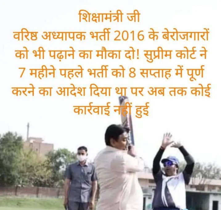 mohsink36260617's tweet photo. @TheUpenYadav @ashokgehlot51 @GovindDotasra @RajCMO शिक्षामंत्री जी 
सुप्रीम कोर्ट के आदेश की तो पालना कीजिए
वरिष्ठ अध्यापक भर्ती 2016 के 1200 बेरोजगारो�� को रोजगार दे दीजिए
@GovindDotasra @RajCMO @Sos_Sourabh @RPSC1 @zeerajasthan_ @rpbreakingnews @ashokgehlot51 @AslamChopdar11 @_lokeshsharma @me_moharsingh https://t.co/9BhowIyqjl